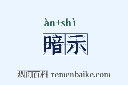 暗示是什么意思的图片